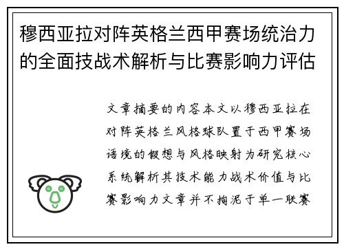 穆西亚拉对阵英格兰西甲赛场统治力的全面技战术解析与比赛影响力评估