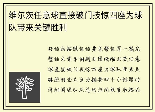 维尔茨任意球直接破门技惊四座为球队带来关键胜利