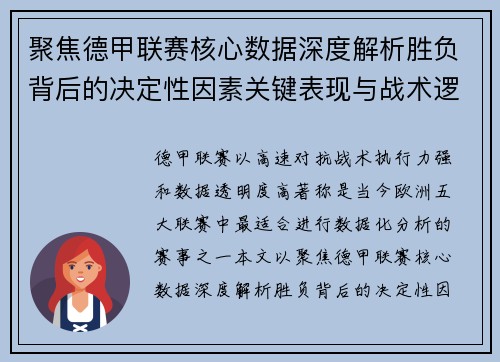 聚焦德甲联赛核心数据深度解析胜负背后的决定性因素关键表现与战术逻辑