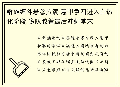 群雄缠斗悬念拉满 意甲争四进入白热化阶段 多队胶着最后冲刺季末