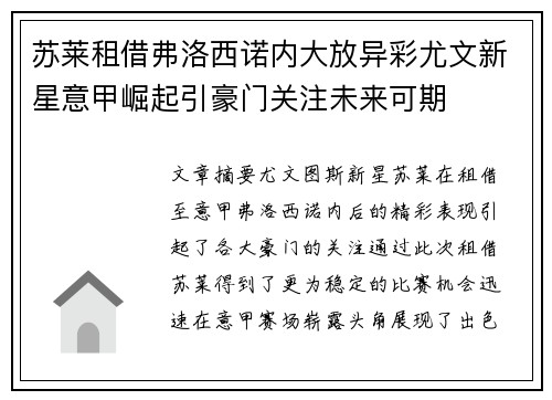 苏莱租借弗洛西诺内大放异彩尤文新星意甲崛起引豪门关注未来可期