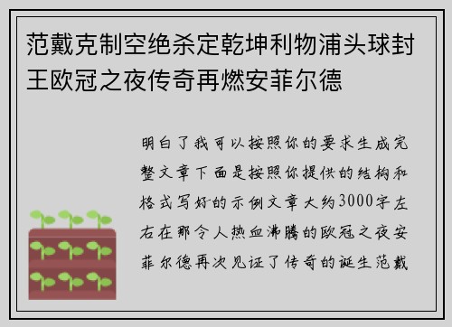 范戴克制空绝杀定乾坤利物浦头球封王欧冠之夜传奇再燃安菲尔德