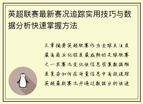 英超联赛最新赛况追踪实用技巧与数据分析快速掌握方法