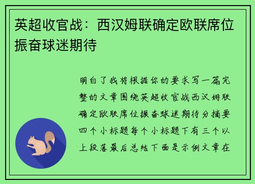 英超收官战：西汉姆联确定欧联席位振奋球迷期待