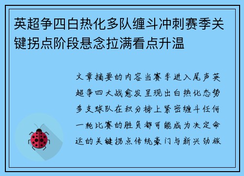 英超争四白热化多队缠斗冲刺赛季关键拐点阶段悬念拉满看点升温