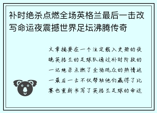 补时绝杀点燃全场英格兰最后一击改写命运夜震撼世界足坛沸腾传奇