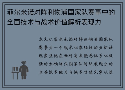 菲尔米诺对阵利物浦国家队赛事中的全面技术与战术价值解析表现力