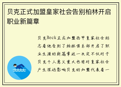 贝克正式加盟皇家社会告别柏林开启职业新篇章
