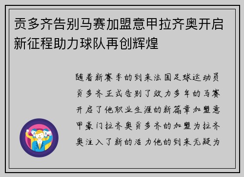 贡多齐告别马赛加盟意甲拉齐奥开启新征程助力球队再创辉煌