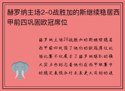赫罗纳主场2-0战胜加的斯继续稳居西甲前四巩固欧冠席位