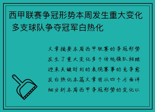 西甲联赛争冠形势本周发生重大变化 多支球队争夺冠军白热化