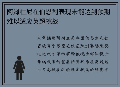 阿姆杜尼在伯恩利表现未能达到预期难以适应英超挑战