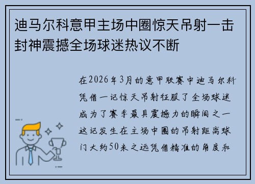迪马尔科意甲主场中圈惊天吊射一击封神震撼全场球迷热议不断