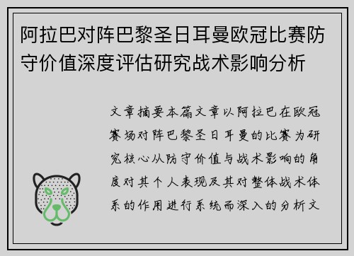 阿拉巴对阵巴黎圣日耳曼欧冠比赛防守价值深度评估研究战术影响分析