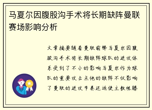 马夏尔因腹股沟手术将长期缺阵曼联赛场影响分析
