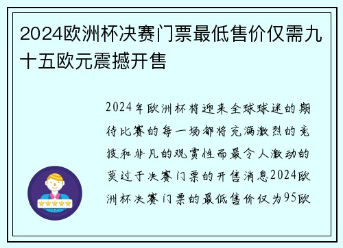 2024欧洲杯决赛门票最低售价仅需九十五欧元震撼开售