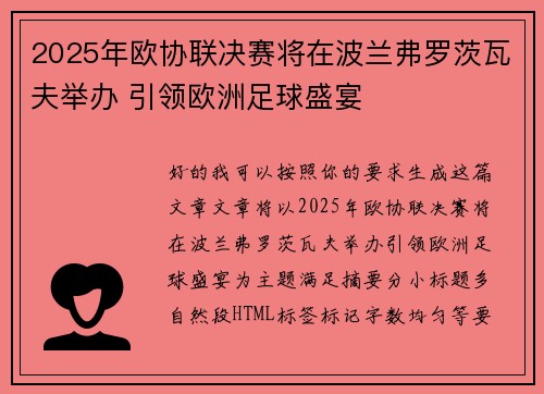 2025年欧协联决赛将在波兰弗罗茨瓦夫举办 引领欧洲足球盛宴