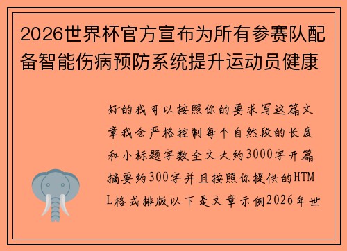2026世界杯官方宣布为所有参赛队配备智能伤病预防系统提升运动员健康保障