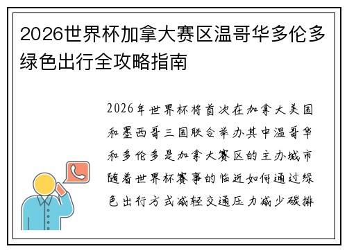2026世界杯加拿大赛区温哥华多伦多绿色出行全攻略指南