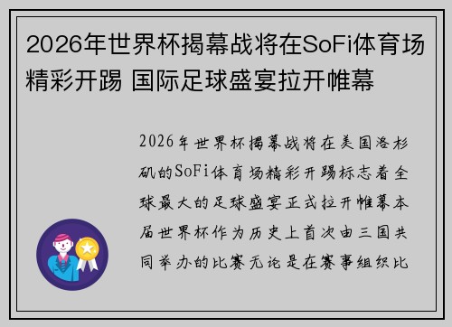 2026年世界杯揭幕战将在SoFi体育场精彩开踢 国际足球盛宴拉开帷幕