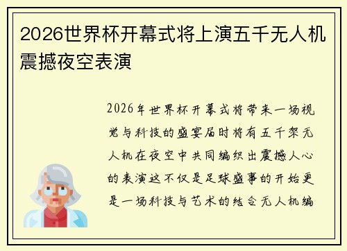 2026世界杯开幕式将上演五千无人机震撼夜空表演