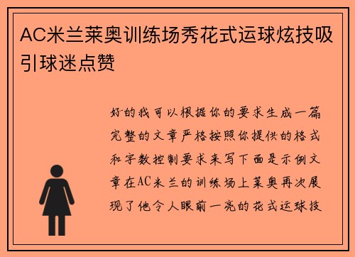 AC米兰莱奥训练场秀花式运球炫技吸引球迷点赞