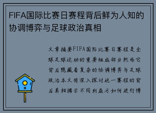 FIFA国际比赛日赛程背后鲜为人知的协调博弈与足球政治真相
