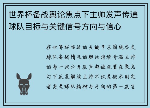 世界杯备战舆论焦点下主帅发声传递球队目标与关键信号方向与信心