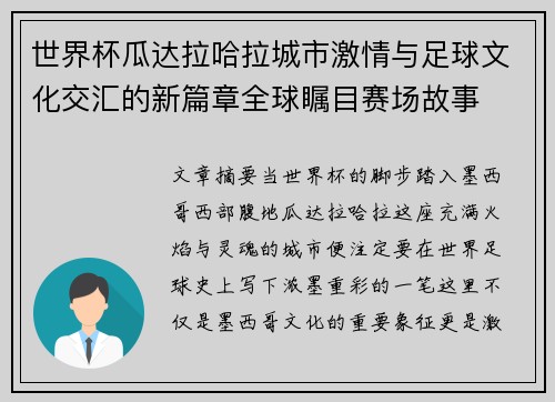 世界杯瓜达拉哈拉城市激情与足球文化交汇的新篇章全球瞩目赛场故事