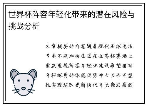 世界杯阵容年轻化带来的潜在风险与挑战分析