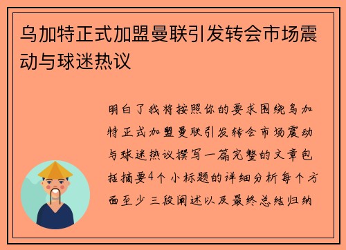 乌加特正式加盟曼联引发转会市场震动与球迷热议