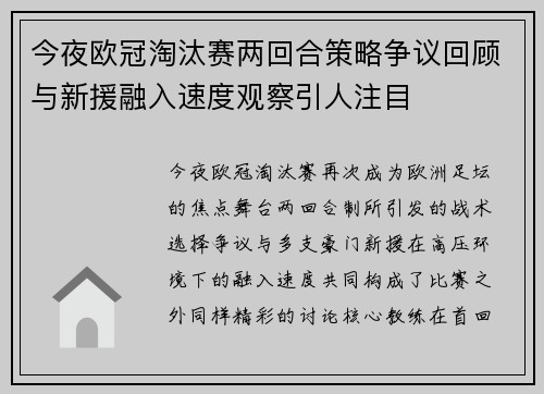 今夜欧冠淘汰赛两回合策略争议回顾与新援融入速度观察引人注目