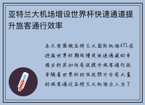 亚特兰大机场增设世界杯快速通道提升旅客通行效率