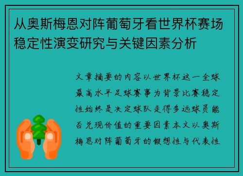 从奥斯梅恩对阵葡萄牙看世界杯赛场稳定性演变研究与关键因素分析