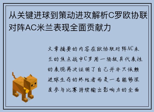从关键进球到策动进攻解析C罗欧协联对阵AC米兰表现全面贡献力