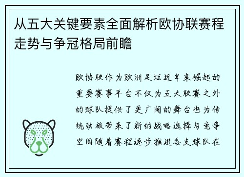 从五大关键要素全面解析欧协联赛程走势与争冠格局前瞻