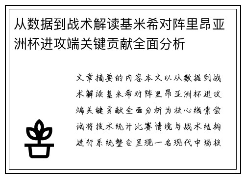 从数据到战术解读基米希对阵里昂亚洲杯进攻端关键贡献全面分析