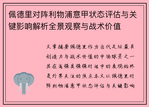 佩德里对阵利物浦意甲状态评估与关键影响解析全景观察与战术价值