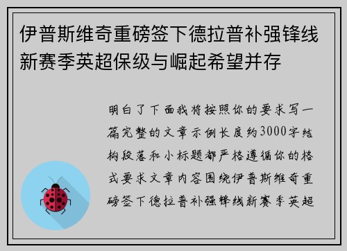 伊普斯维奇重磅签下德拉普补强锋线新赛季英超保级与崛起希望并存