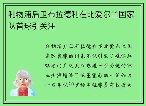 利物浦后卫布拉德利在北爱尔兰国家队首球引关注